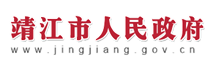 靖江市人民政府