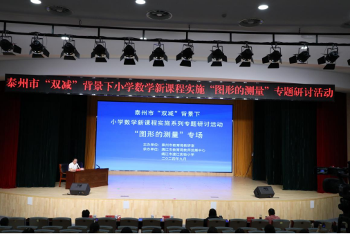 泰州市“双减”背景下小学数学新课程实施系列专题研讨活动在我市举行.png