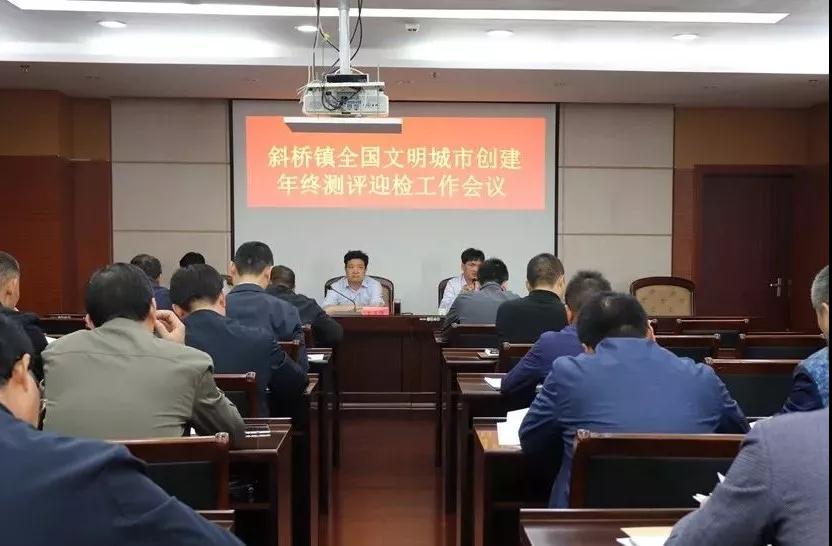 365bet开户网_365bet官网平台_365bet手机客户端下载市政府 镇街动态 斜桥镇召开全国文明城市创建年终测评迎检工
