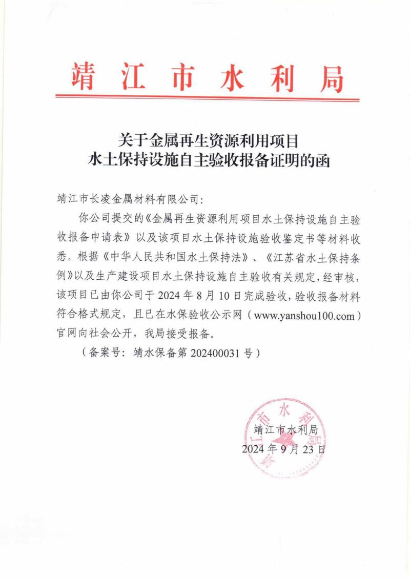 关于金属再生资源利用项目水土保持设施自主验收报备证明的函